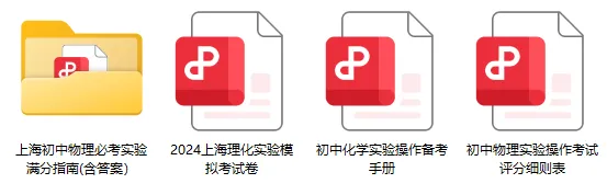 最全!上海中考物化实验操作满分攻略+易扣分点-第2张图片-四季读书网 最全!上海中考物化实验操作满分攻略+易扣分点-第2张图片-四季读书网