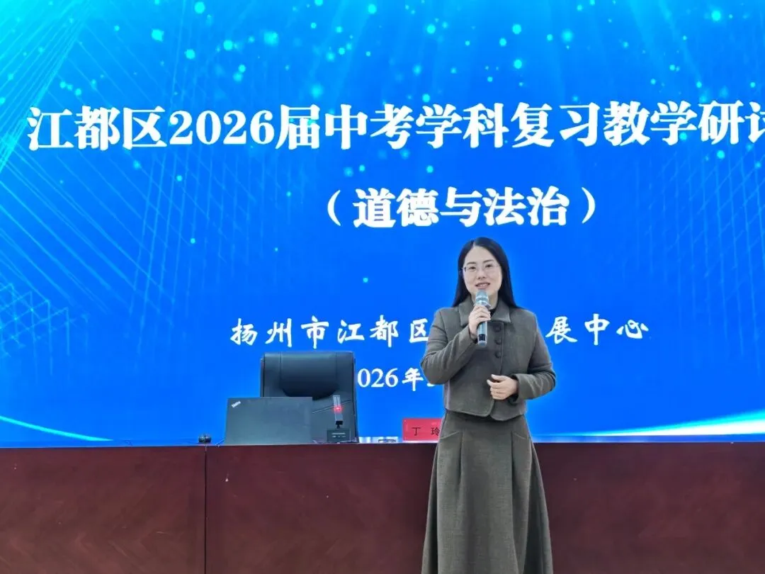 江都区2026届中考道德与法治学科复习研讨会在我校顺利召开-第16张图片-四季读书网