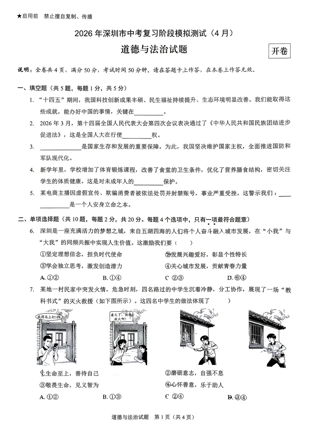 2026龙岗区一模真题出炉!数学、道法、历史部分试卷含答案解析!-第22张图片-四季读书网