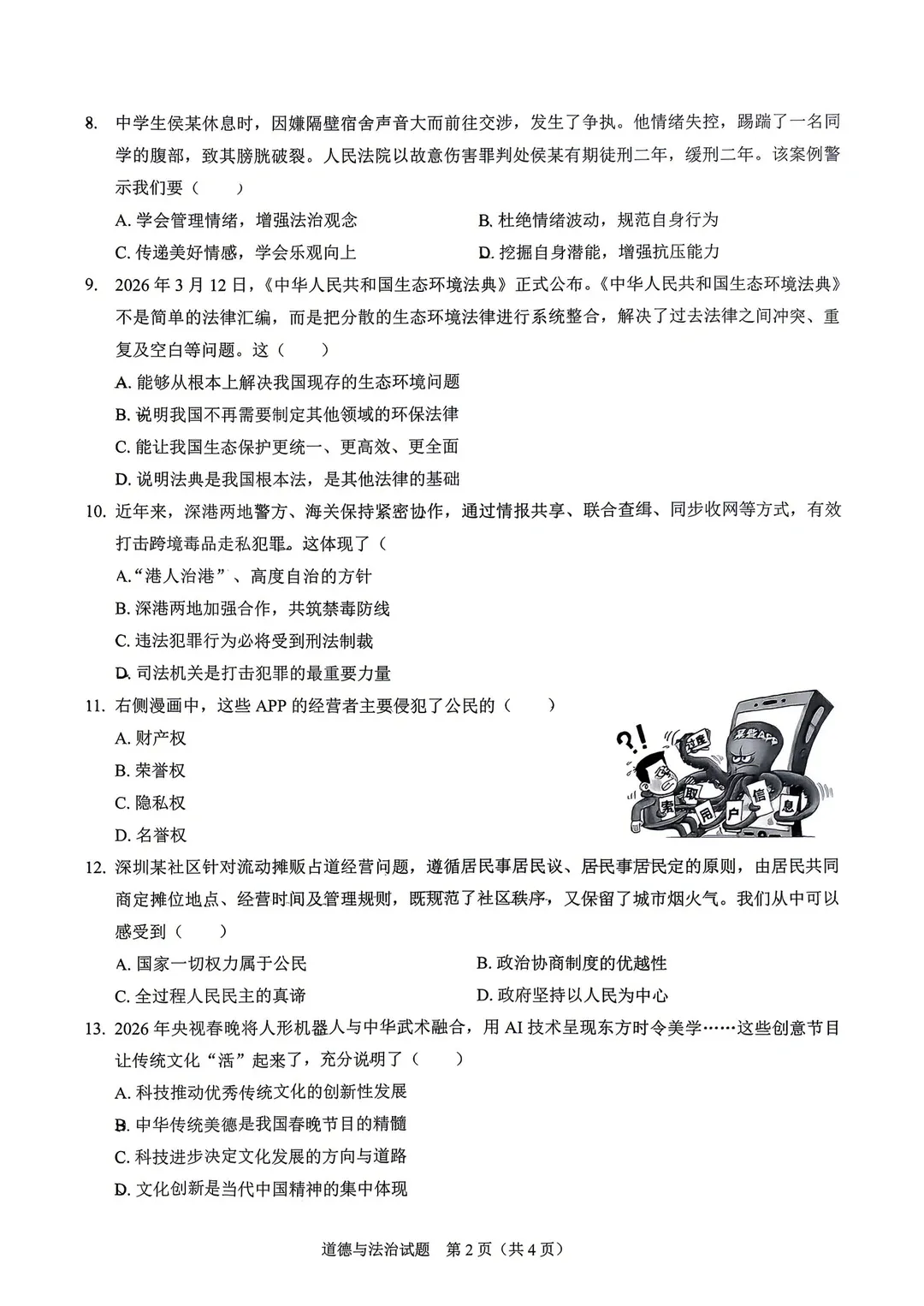 2026龙岗区一模真题出炉!数学、道法、历史部分试卷含答案解析!-第23张图片-四季读书网