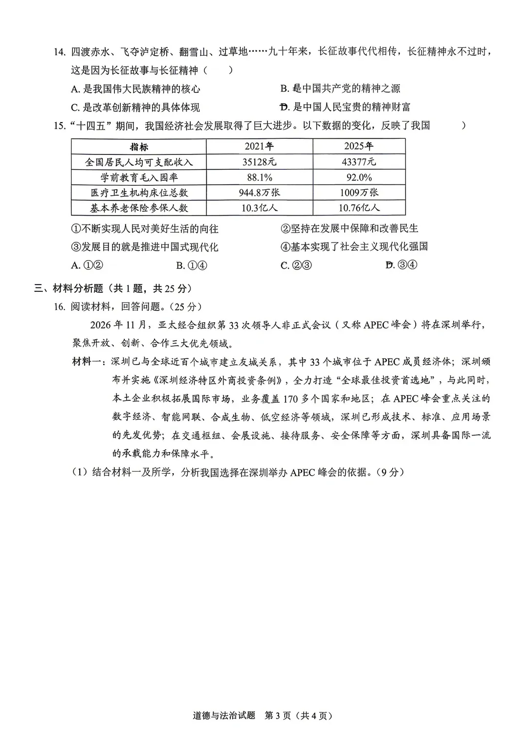 2026龙岗区一模真题出炉!数学、道法、历史部分试卷含答案解析!-第24张图片-四季读书网
