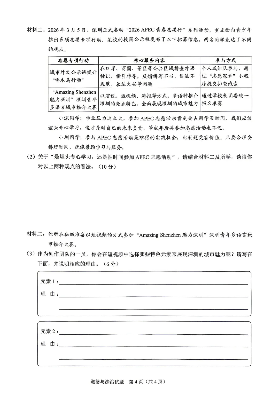 2026龙岗区一模真题出炉!数学、道法、历史部分试卷含答案解析!-第25张图片-四季读书网
