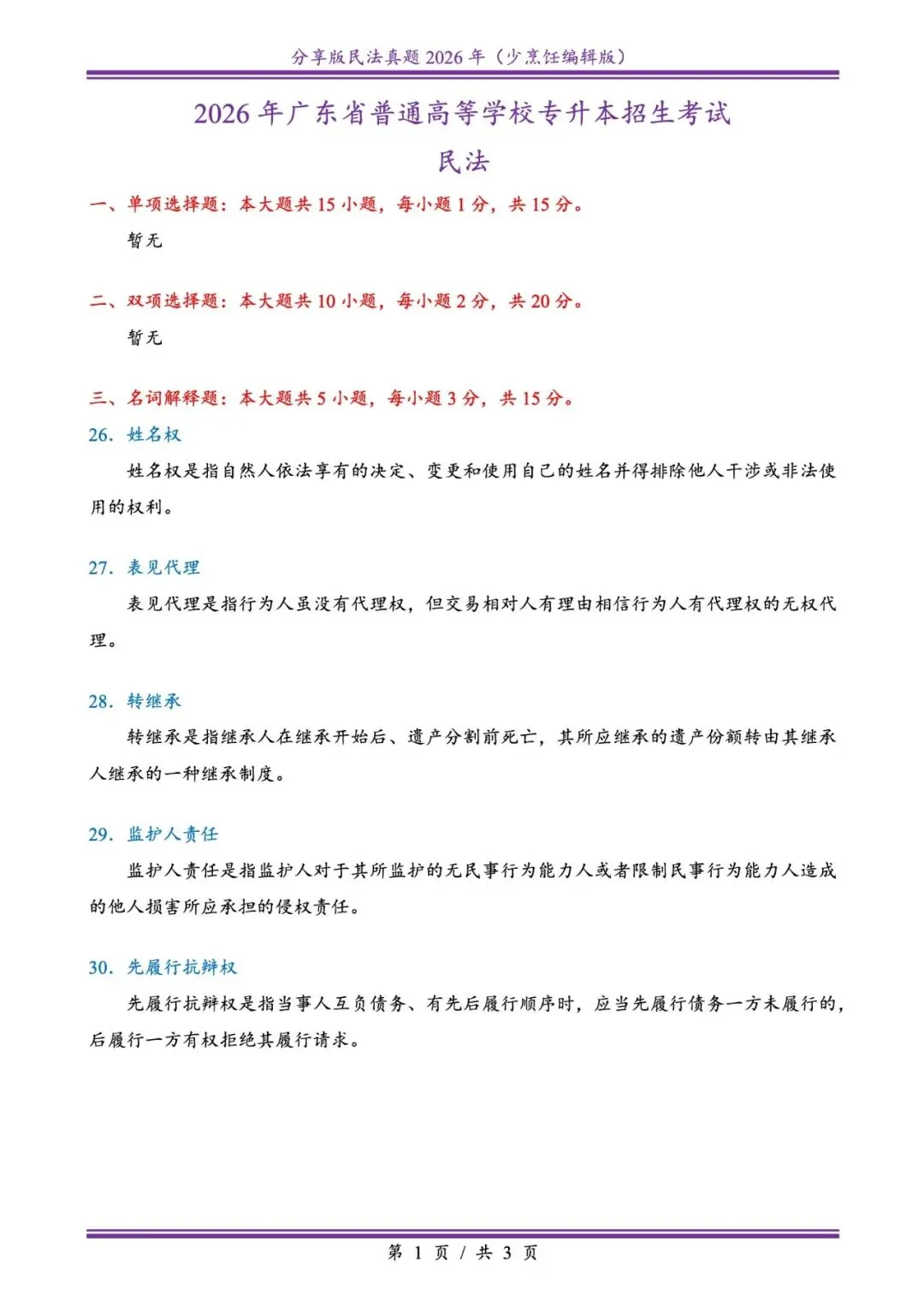 2026插本民法真题-第1张图片-四季读书网