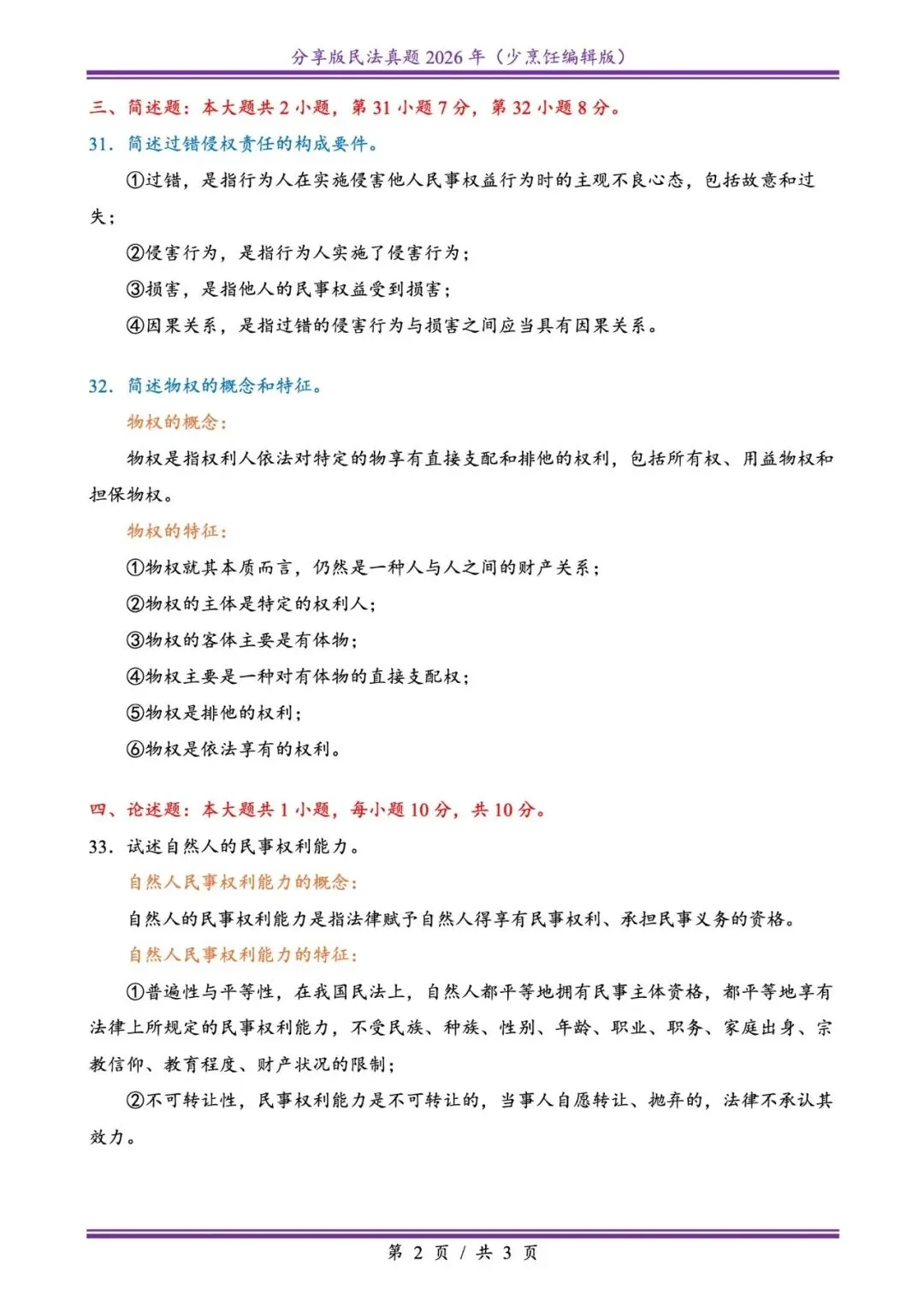 2026插本民法真题-第2张图片-四季读书网