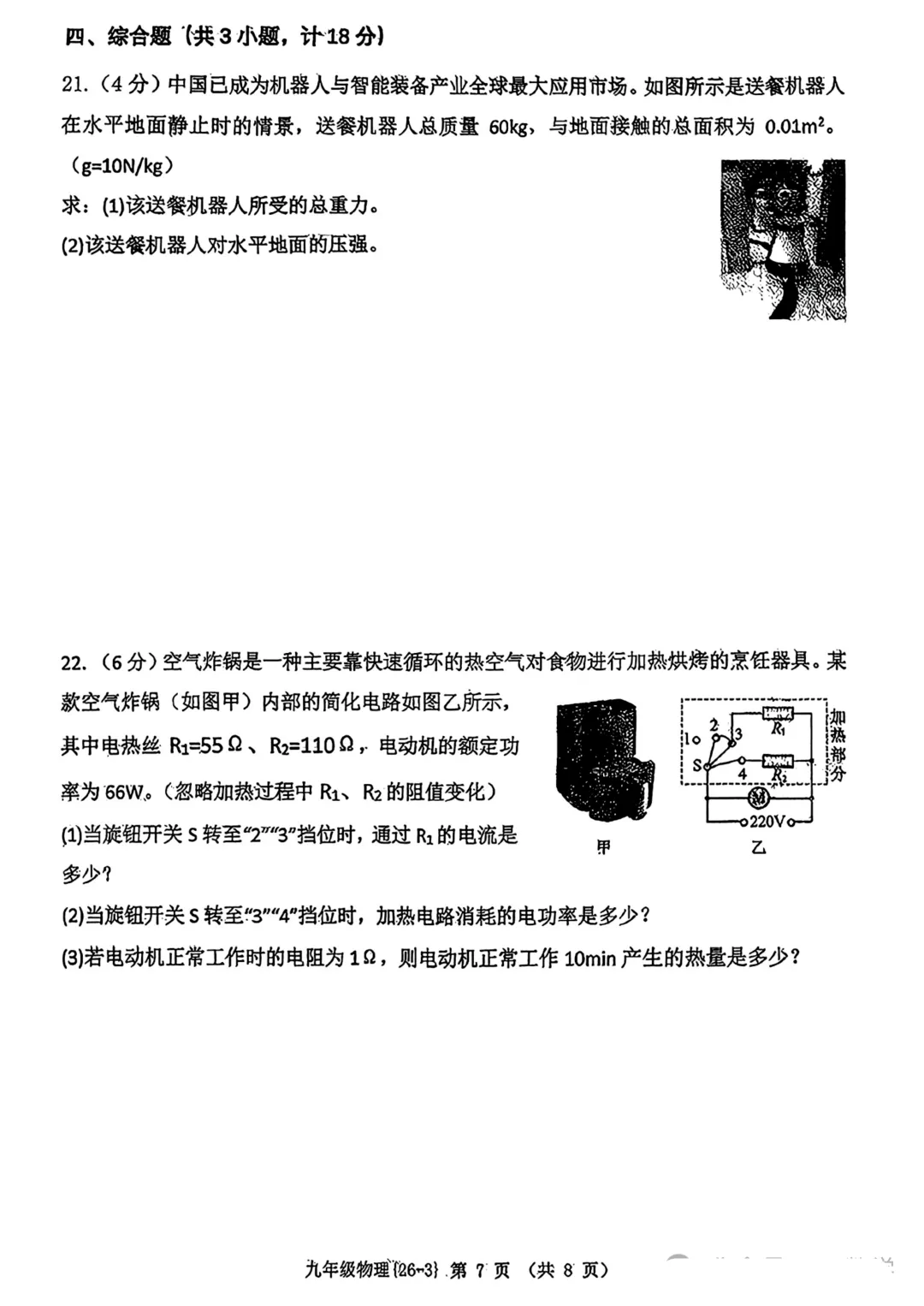 2026年西工大附中九年级物理三模试卷 第8张