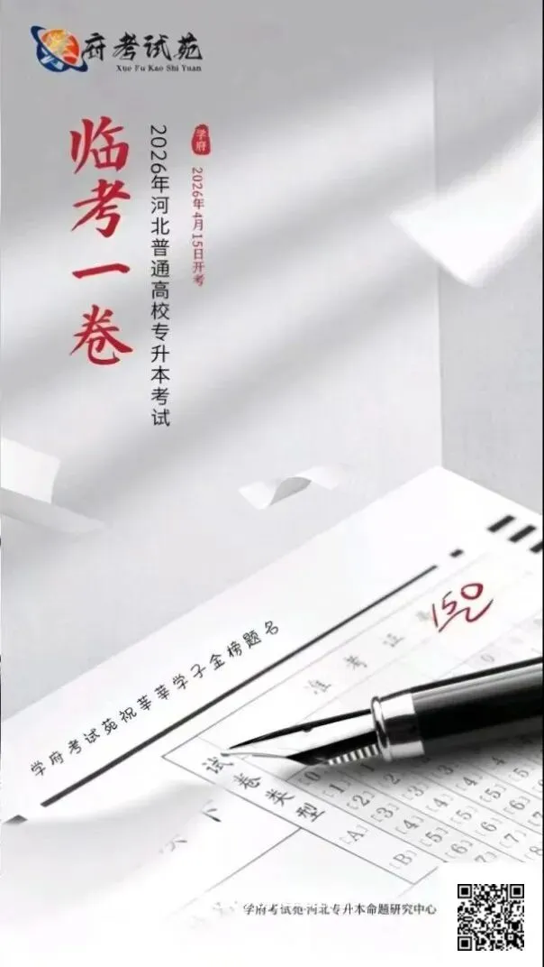 2026年河北专升本“临考一卷”全真模拟考试开始报名啦 第1张 2026年河北专升本“临考一卷”全真模拟考试开始报名啦 第1张