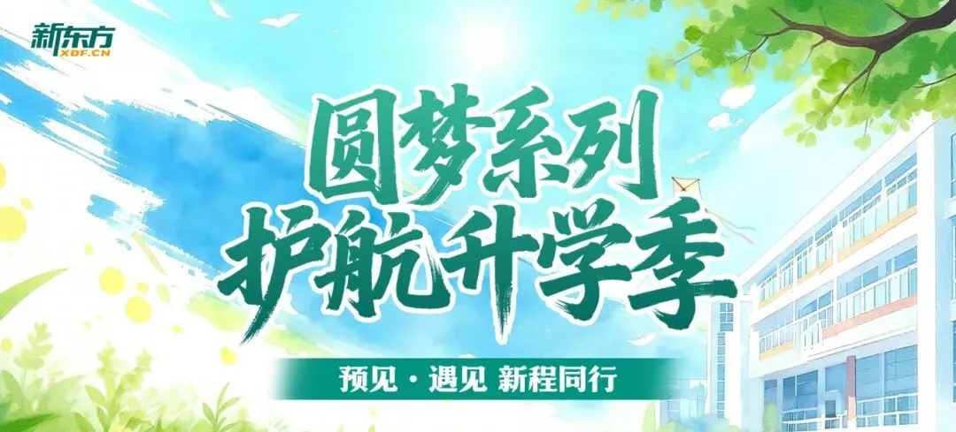 北京中考升学必看:初升高政策解读会【免费预约】-第1张图片-四季读书网