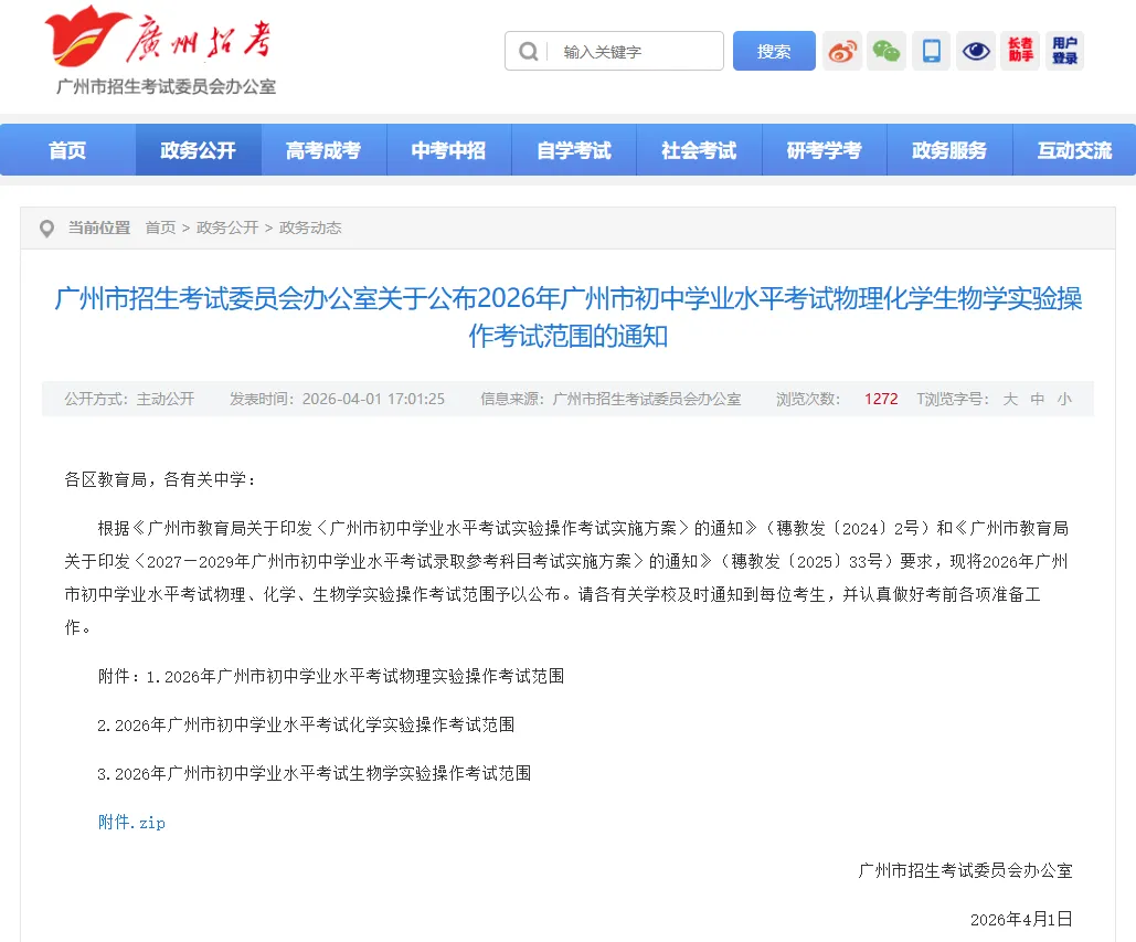 2026广州中考物化生实验操作考试范围已公布!-第3张图片-四季读书网