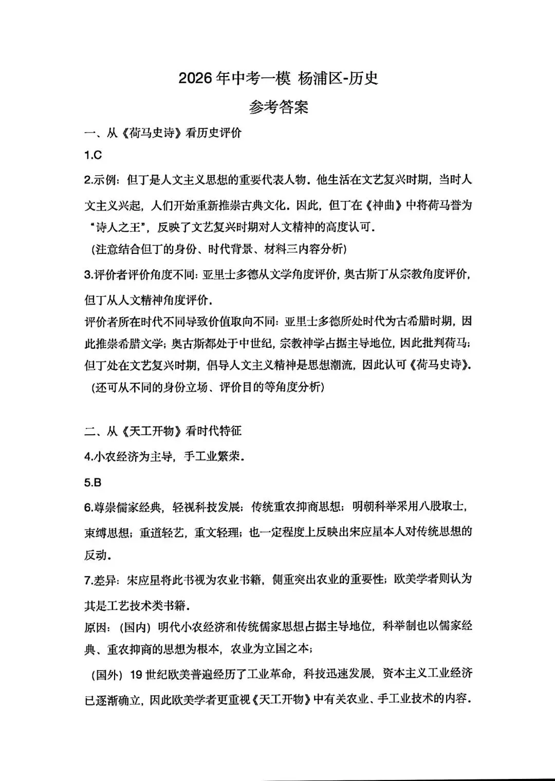 试卷分享丨上海杨浦初中一模历史试卷及参考答案-第5张图片-四季读书网