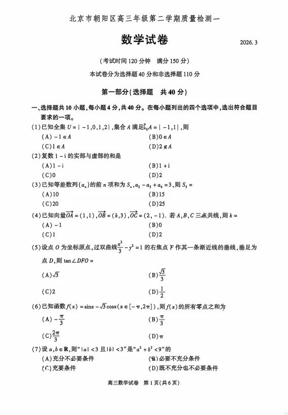 2026朝阳、丰台、房山等区高三一模试卷&答案出炉!-第3张图片-四季读书网