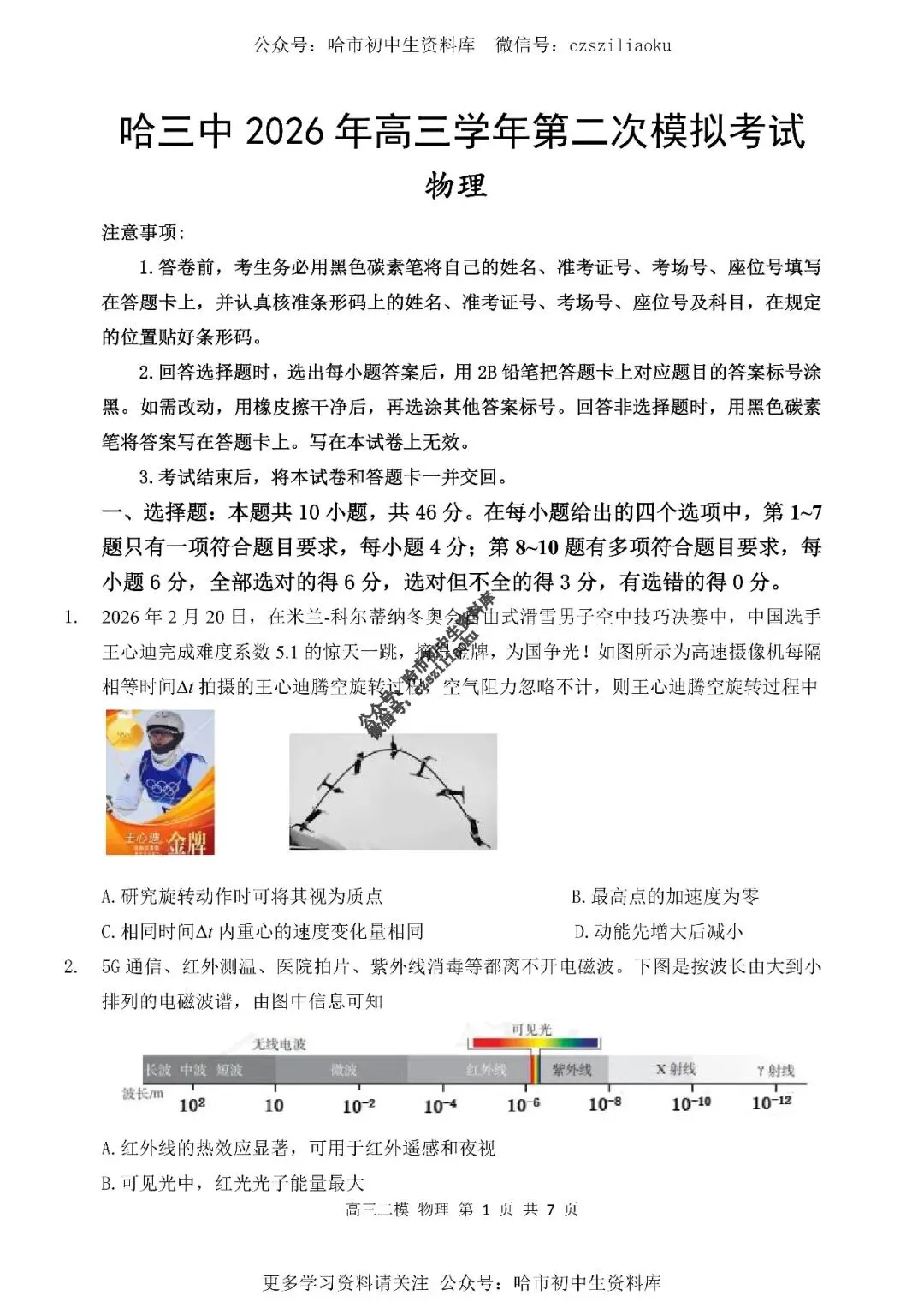 高三物理·2026高考·哈三中3月二模试卷+答案-第2张图片-四季读书网