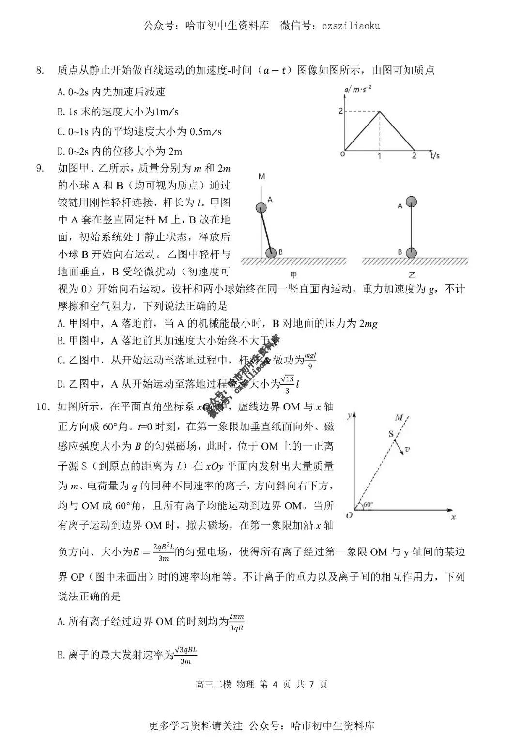 高三物理·2026高考·哈三中3月二模试卷+答案-第5张图片-四季读书网