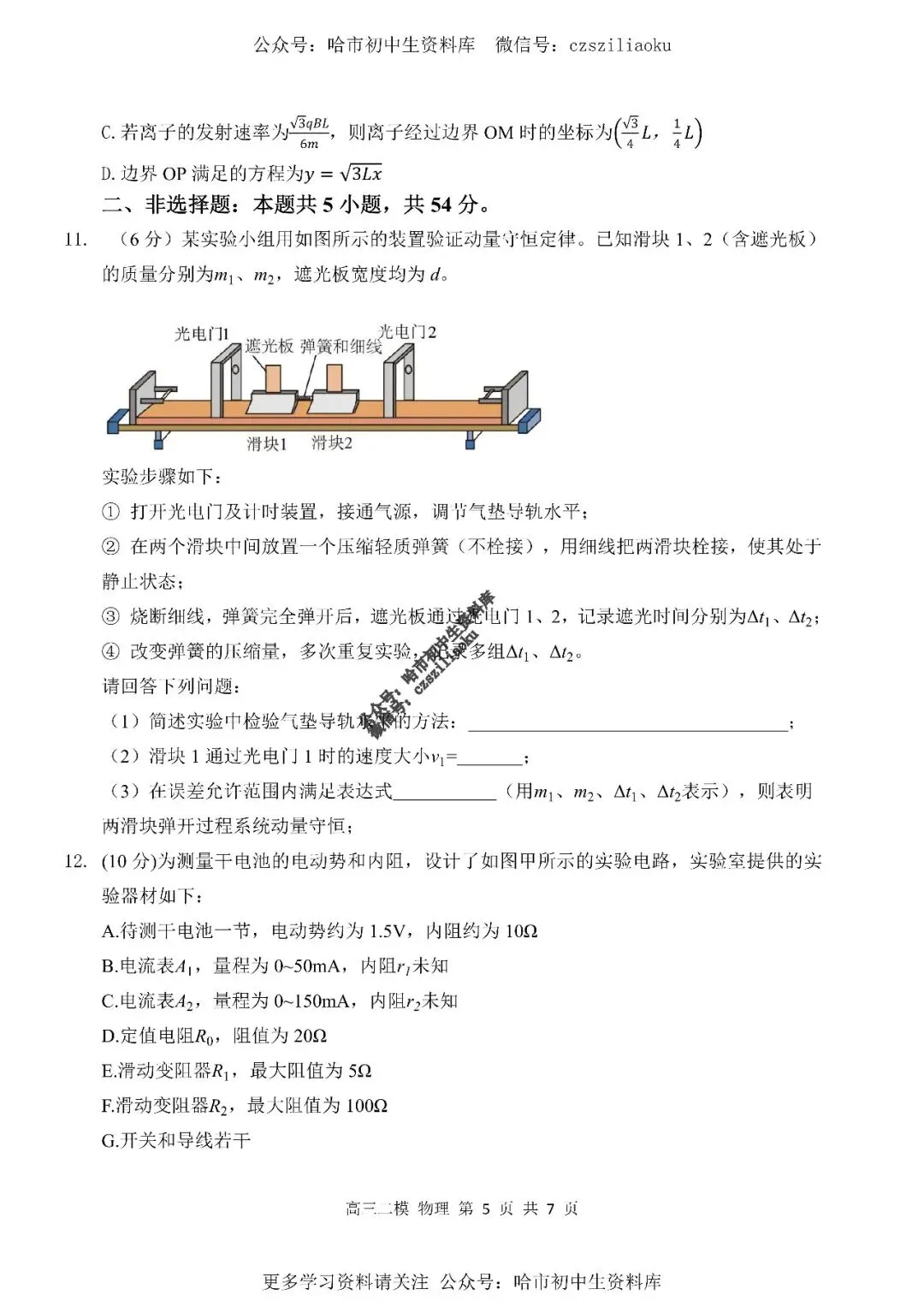 高三物理·2026高考·哈三中3月二模试卷+答案-第6张图片-四季读书网