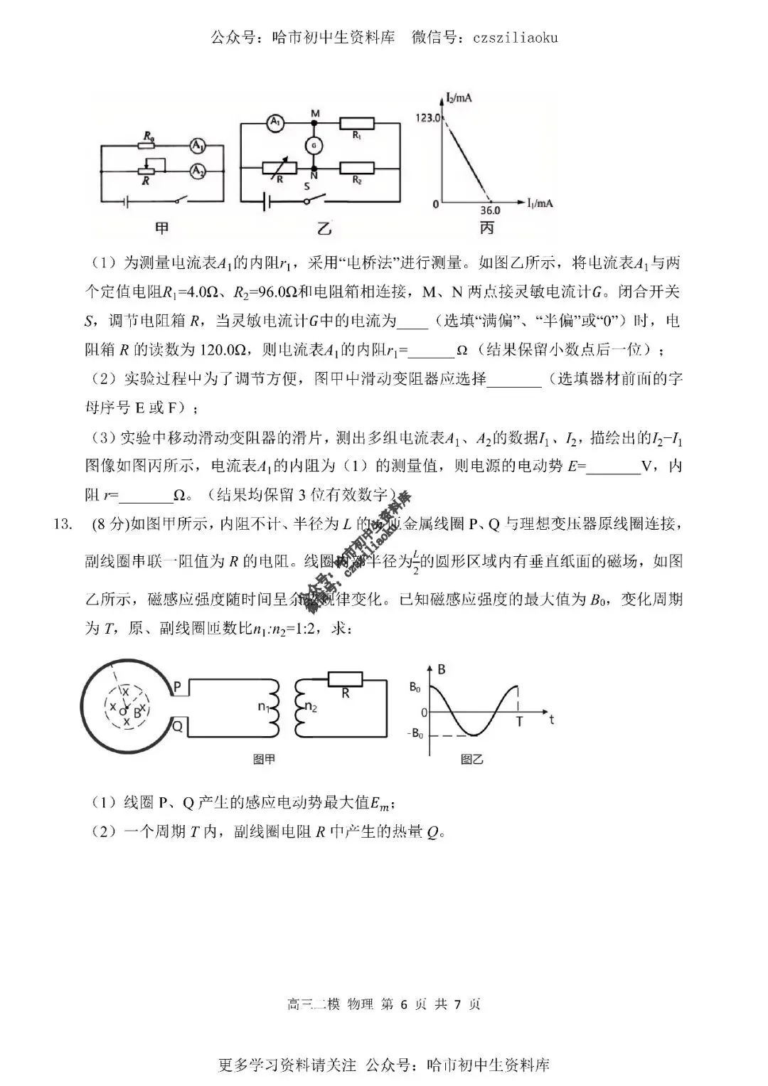 高三物理·2026高考·哈三中3月二模试卷+答案-第7张图片-四季读书网