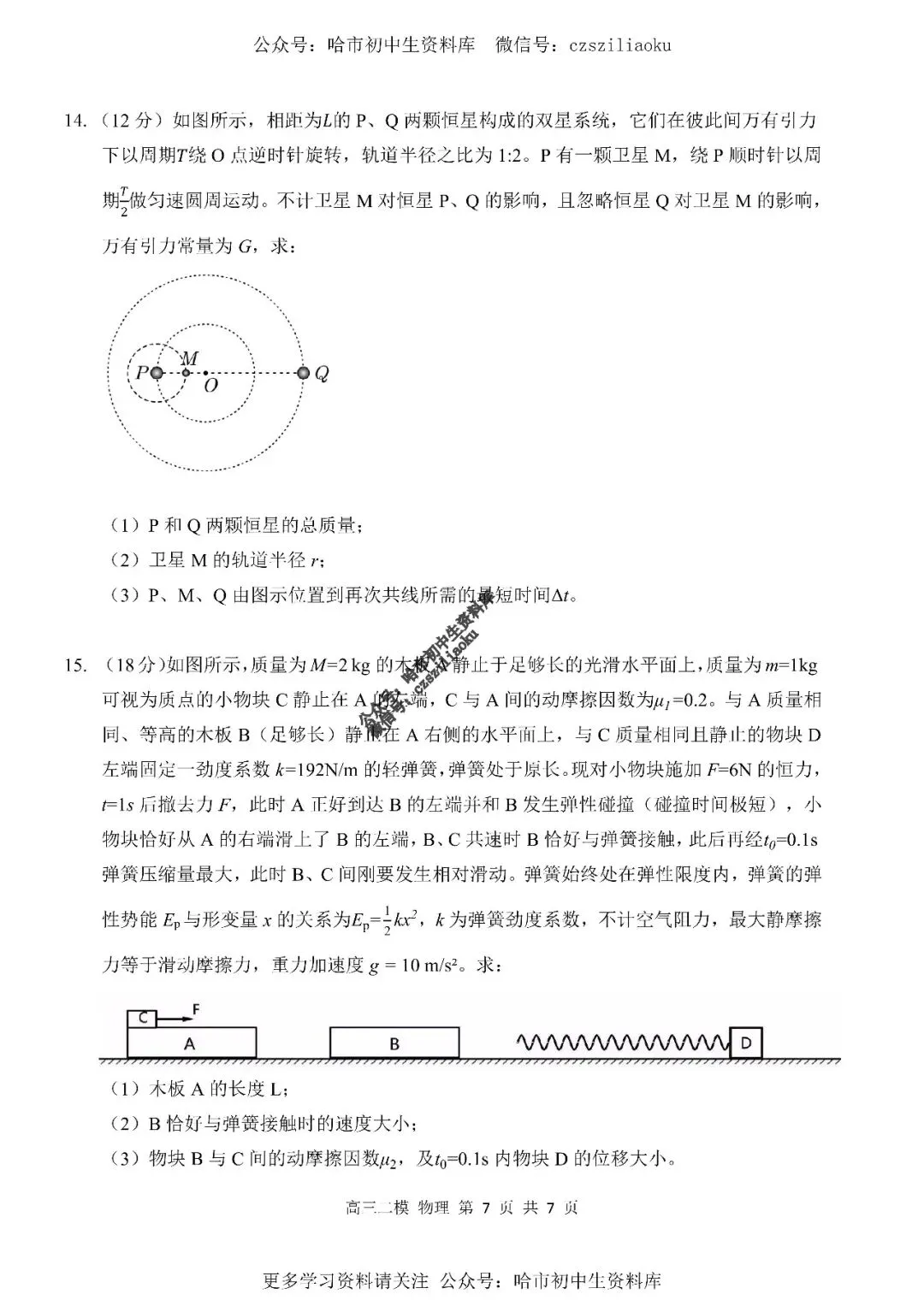 高三物理·2026高考·哈三中3月二模试卷+答案-第8张图片-四季读书网