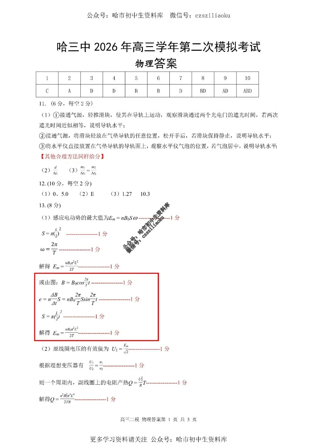高三物理·2026高考·哈三中3月二模试卷+答案-第9张图片-四季读书网