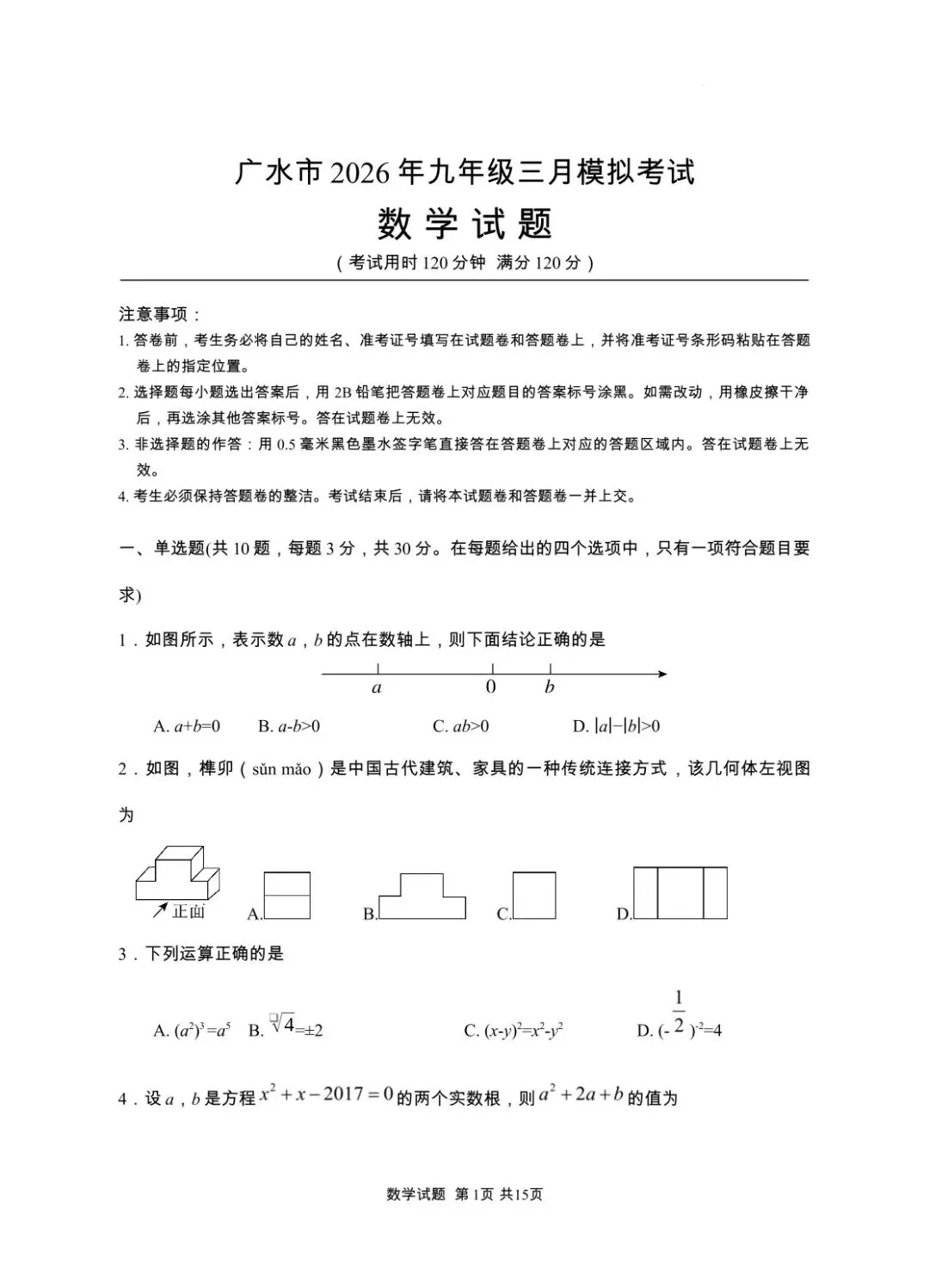 随州市广水市2026年九年级三月模拟考试数学试题(含答案)-第2张图片-四季读书网