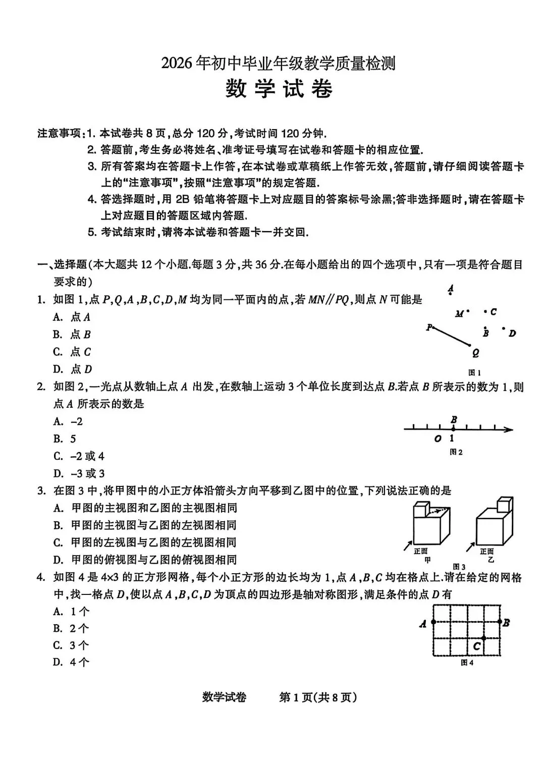 26年4月1日石家庄长安区中考一模数学试卷(含答案)-第2张图片-四季读书网