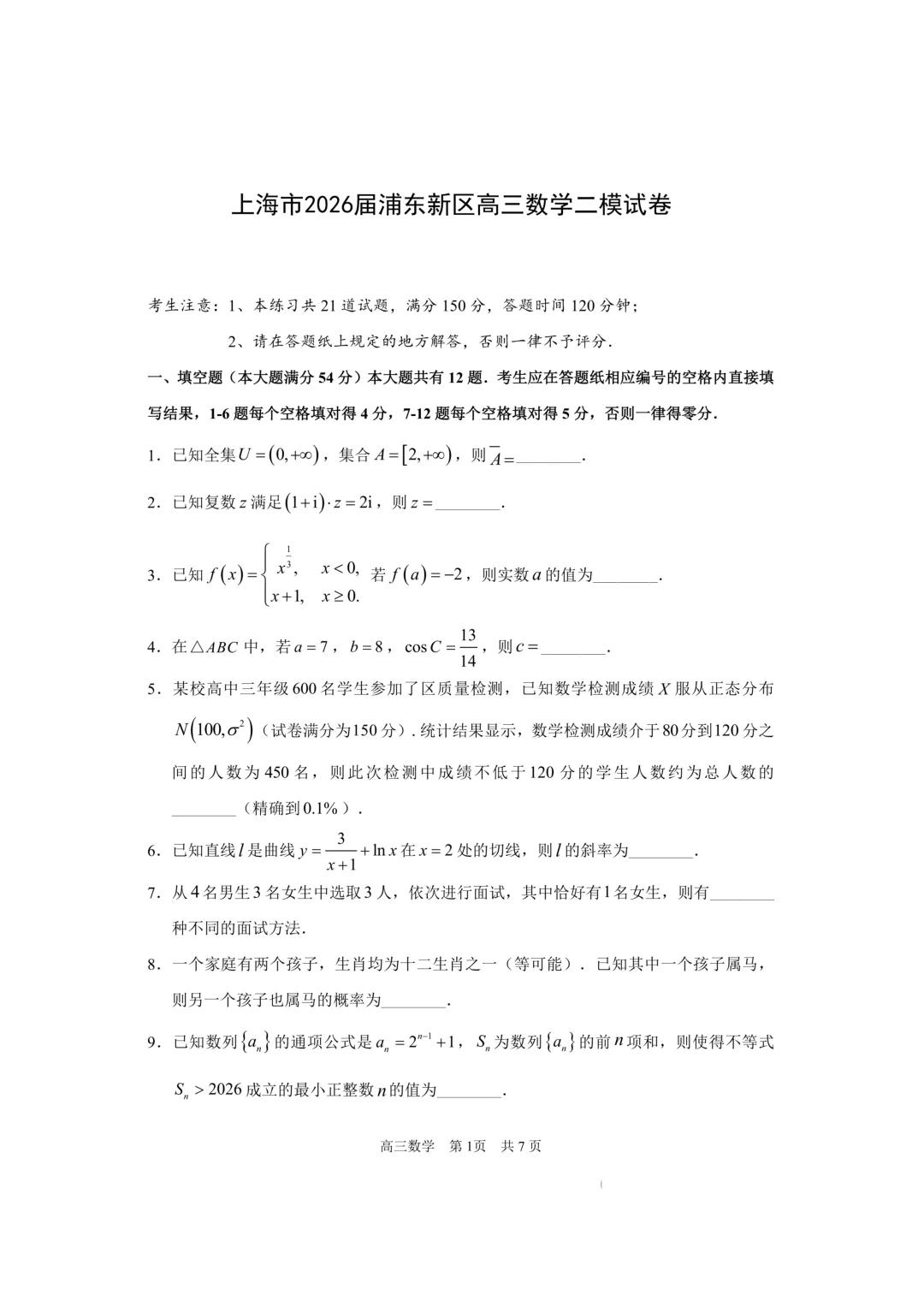 2026高三数学二模(浦东,金山,奉贤试卷及客观难题解析)-第6张图片-四季读书网