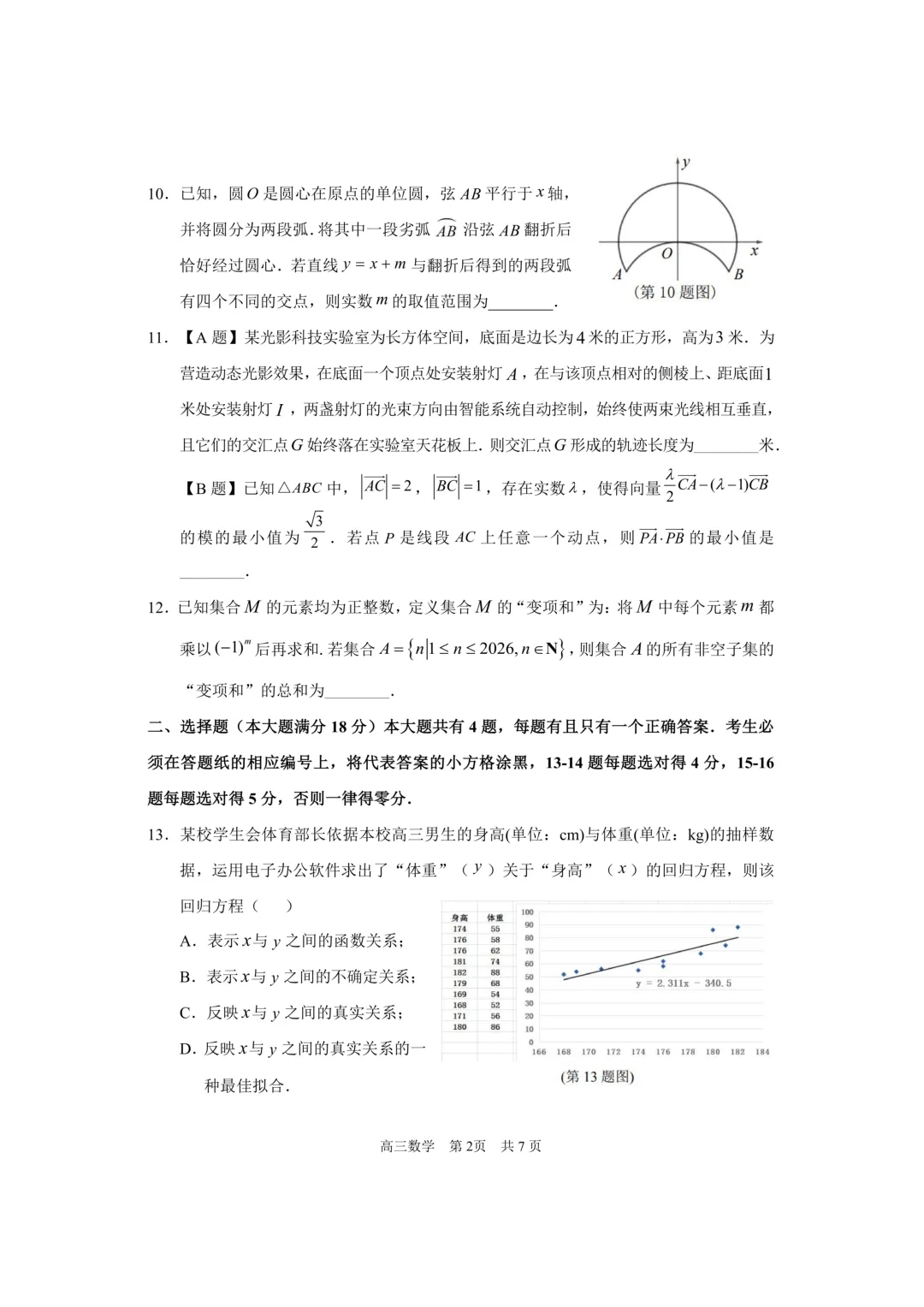 2026高三数学二模(浦东,金山,奉贤试卷及客观难题解析)-第7张图片-四季读书网