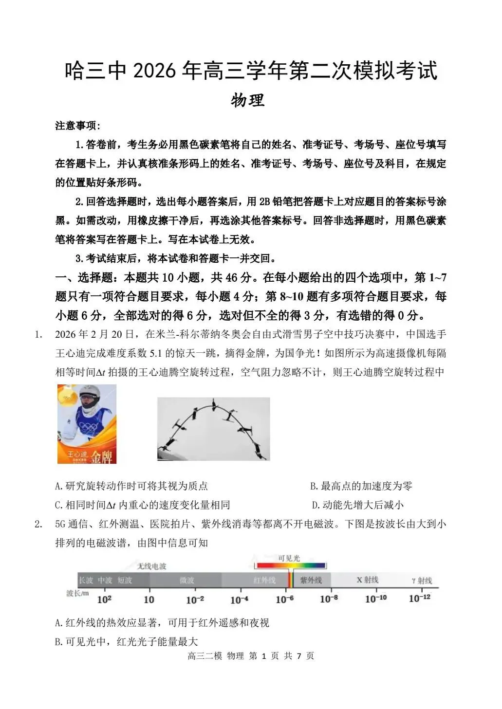 哈三中2026年高三学年二模考试物理试卷及答案-第1张图片-四季读书网