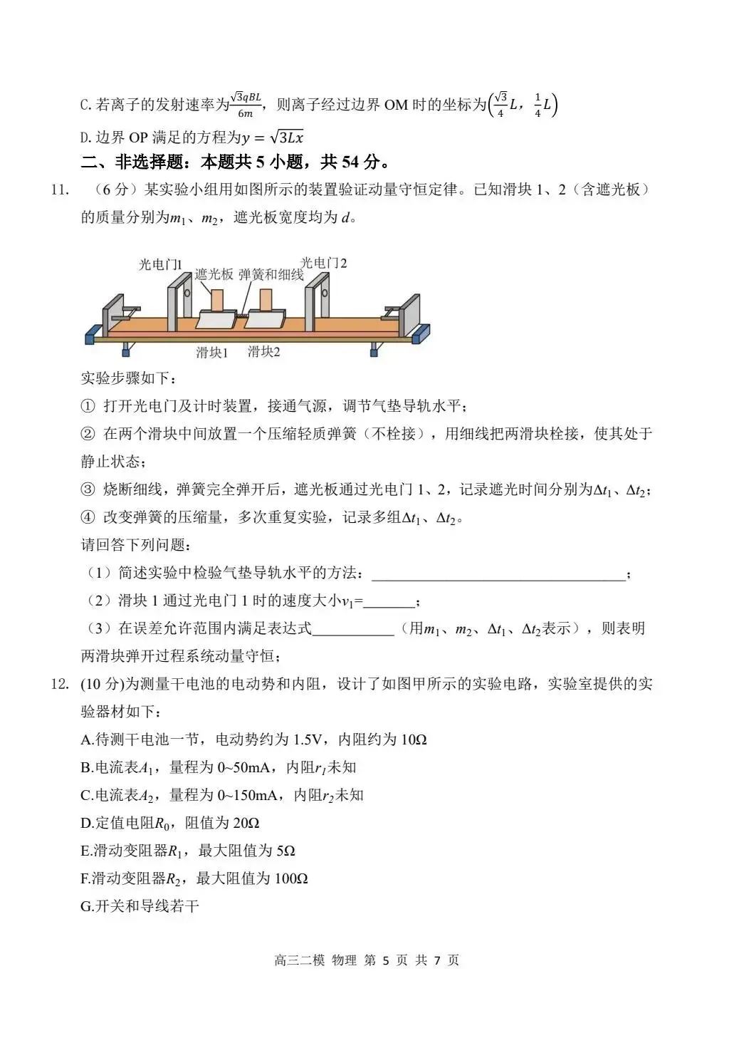 哈三中2026年高三学年二模考试物理试卷及答案-第5张图片-四季读书网
