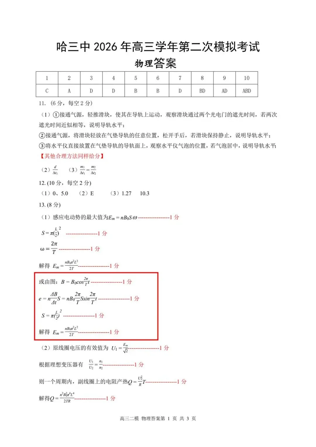 哈三中2026年高三学年二模考试物理试卷及答案-第8张图片-四季读书网