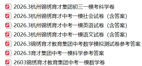 2026.3锦绣育才中学七八九年级月考试卷(全科含答案)-第6张图片-四季读书网 2026.3锦绣育才中学七八九年级月考试卷(全科含答案)-第6张图片-四季读书网