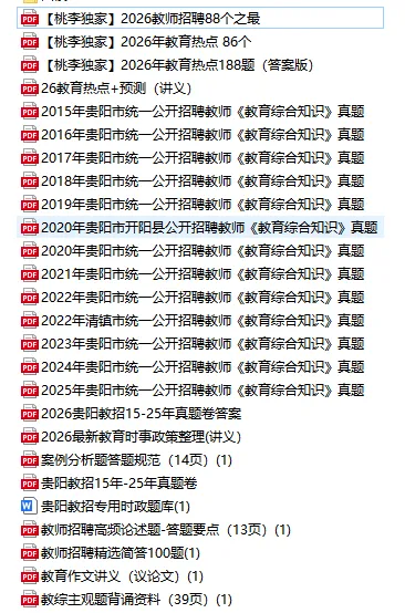 【备考冲刺】26年贵阳教招真题 + 教育时政热点免费领!-第3张图片-四季读书网