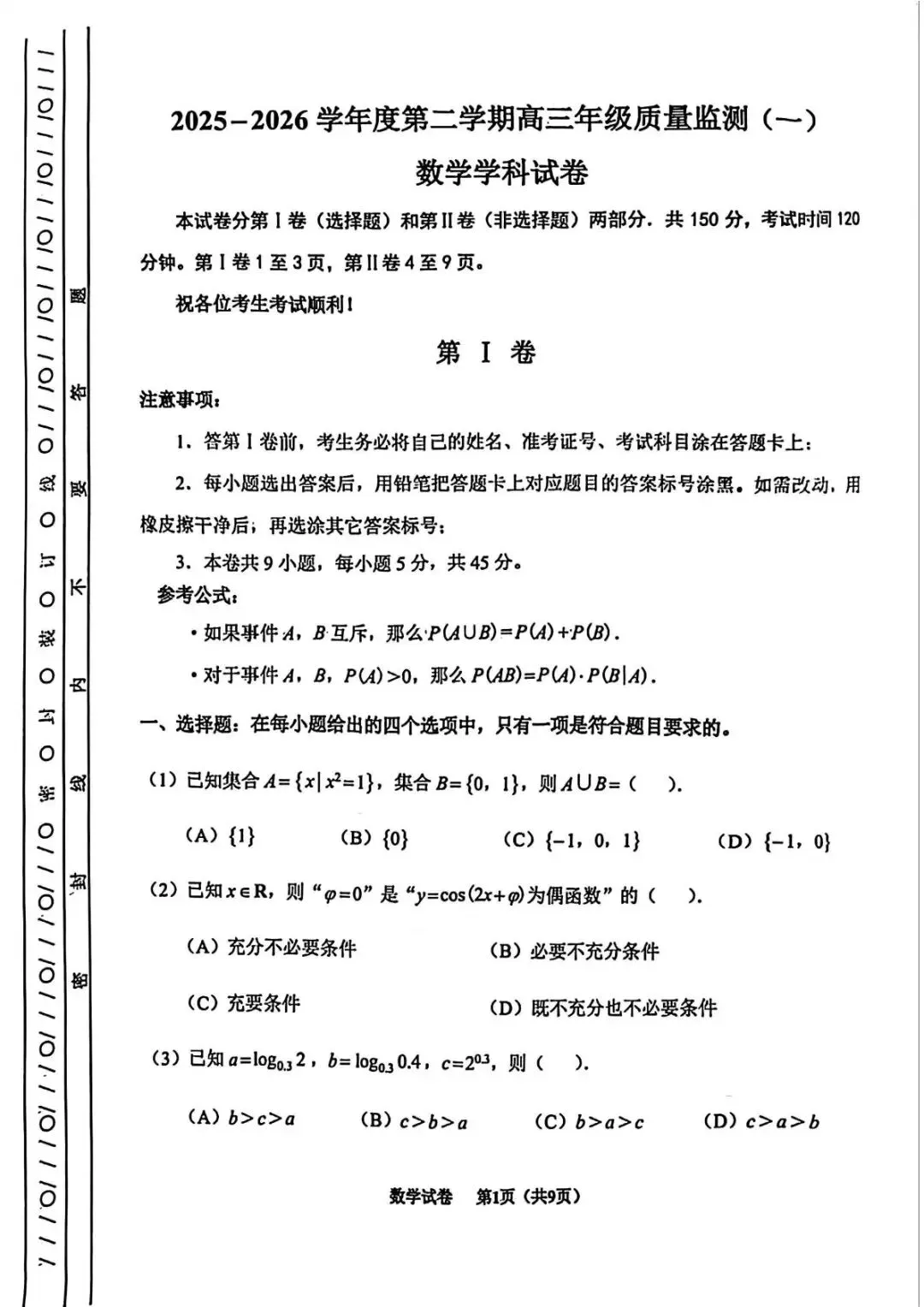 天津市南开区2026高三一模数学试卷+答案-第1张图片-四季读书网