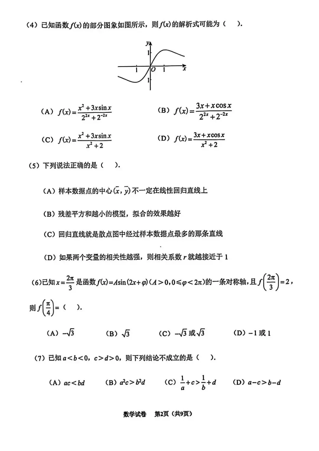 天津市南开区2026高三一模数学试卷+答案-第2张图片-四季读书网