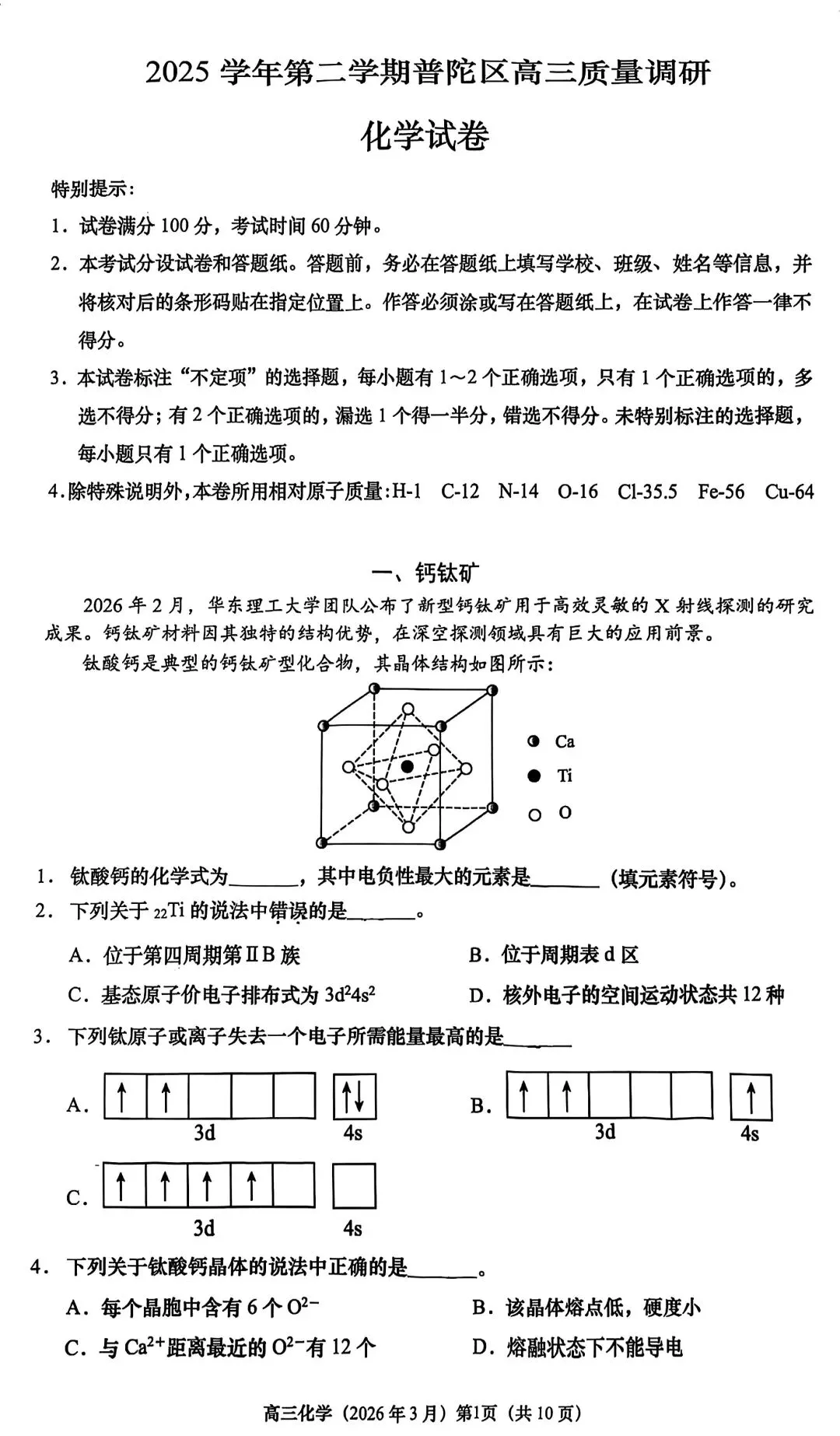 2026<浦东/普陀>高三二模化学试卷及答案分享!-第2张图片-四季读书网