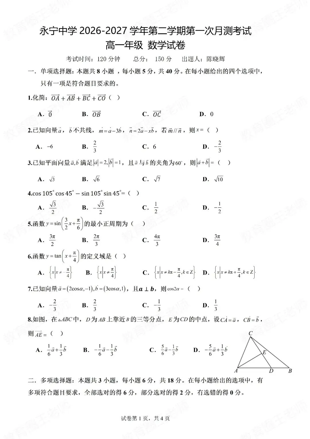银川永宁中学高一下第一次月考试卷-第1张图片-四季读书网