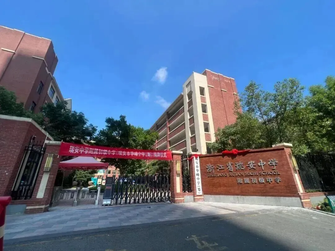 中考冲刺必看|瑞安中学全解析~-第8张图片-四季读书网 中考冲刺必看|瑞安中学全解析~-第8张图片-四季读书网