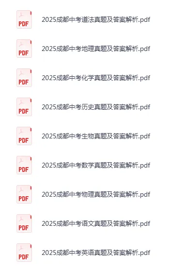 【中考真题】2025成都中考《真题+答案》全科齐了,初三生必刷!(PDF版本电子版可打印下载)-第3张图片-四季读书网