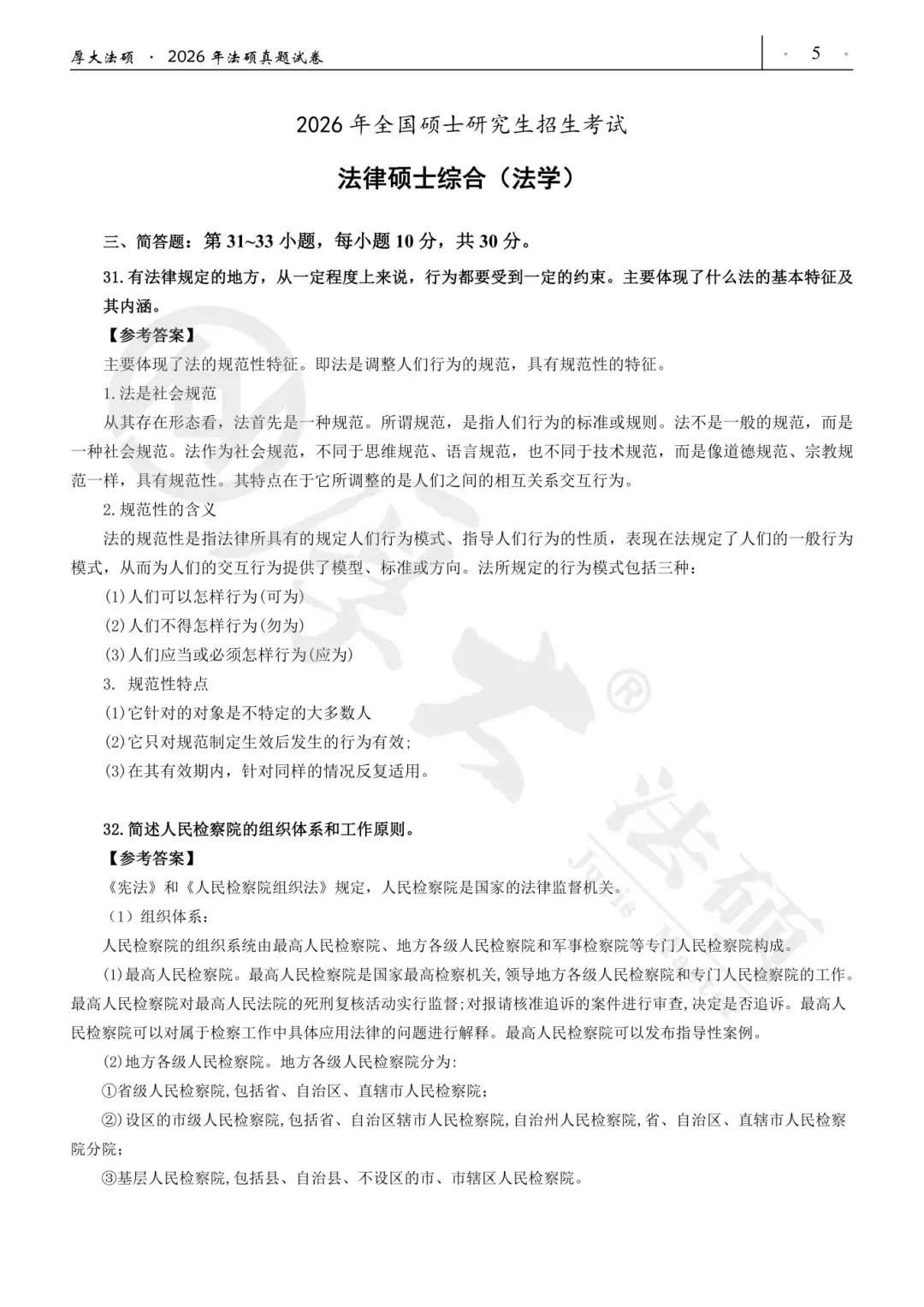 法硕专业课真题答案汇总!法学&非法学!(附pdf) 第5张 法硕专业课真题答案汇总!法学&非法学!(附pdf) 第5张