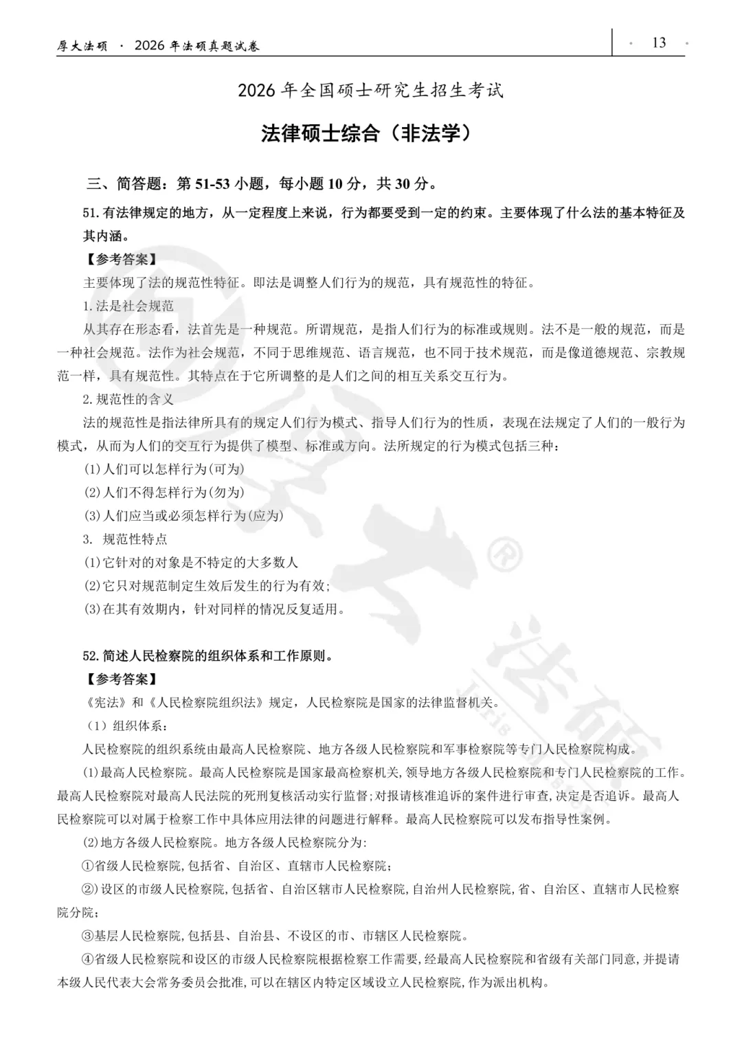 法硕专业课真题答案汇总!法学&非法学!(附pdf) 第6张 法硕专业课真题答案汇总!法学&非法学!(附pdf) 第6张