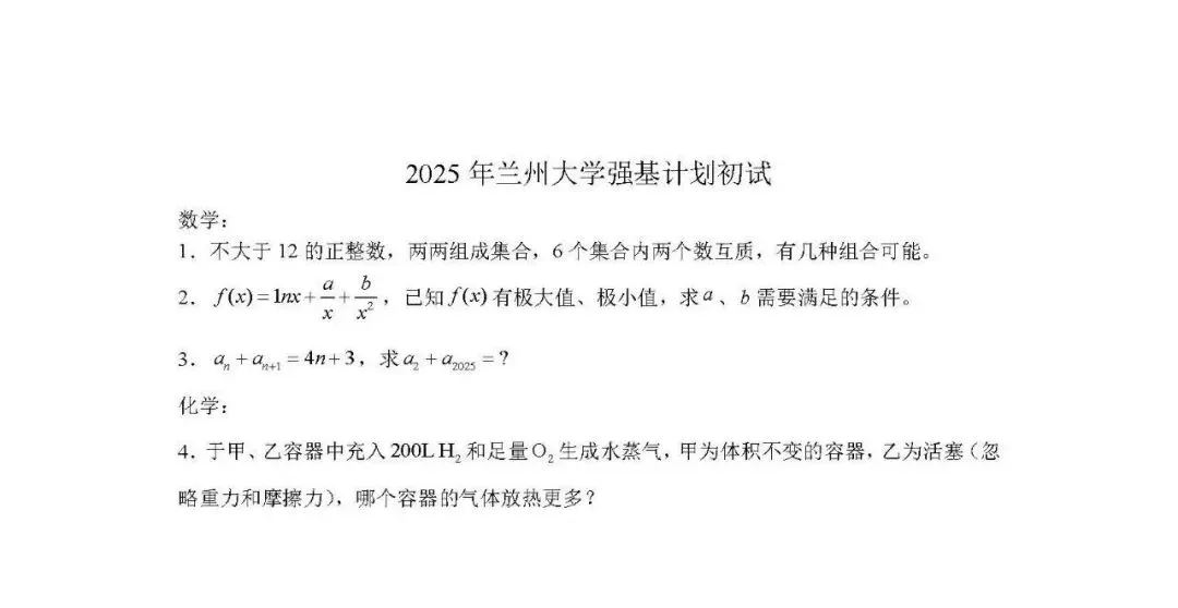 兰州大学2025强基笔试面试真题及考情 第4张