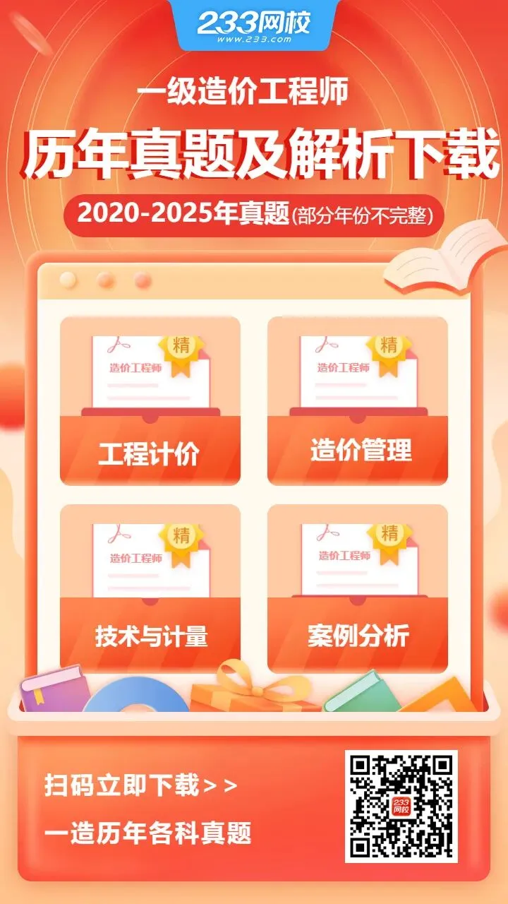 2026年一造《造价管理》历年真题考点汇总,建议逐个掌握! 第5张 2026年一造《造价管理》历年真题考点汇总,建议逐个掌握! 第5张