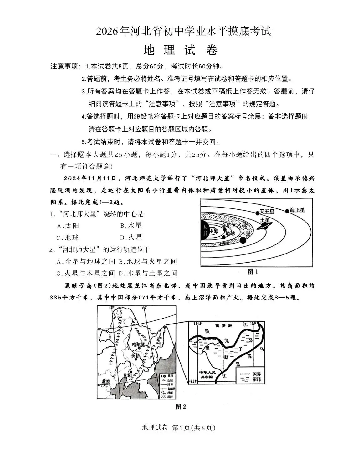 2026河北省初中学业水平摸底考试地理试卷,点击下载→ 第3张