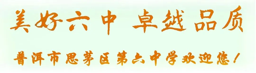 【美好六中】汲取信念力量 奔赴中考征程——普洱市思茅区第六中学《信念与责任》思政励志教育活动 第14张 【美好六中】汲取信念力量 奔赴中考征程——普洱市思茅区第六中学《信念与责任》思政励志教育活动 第14张