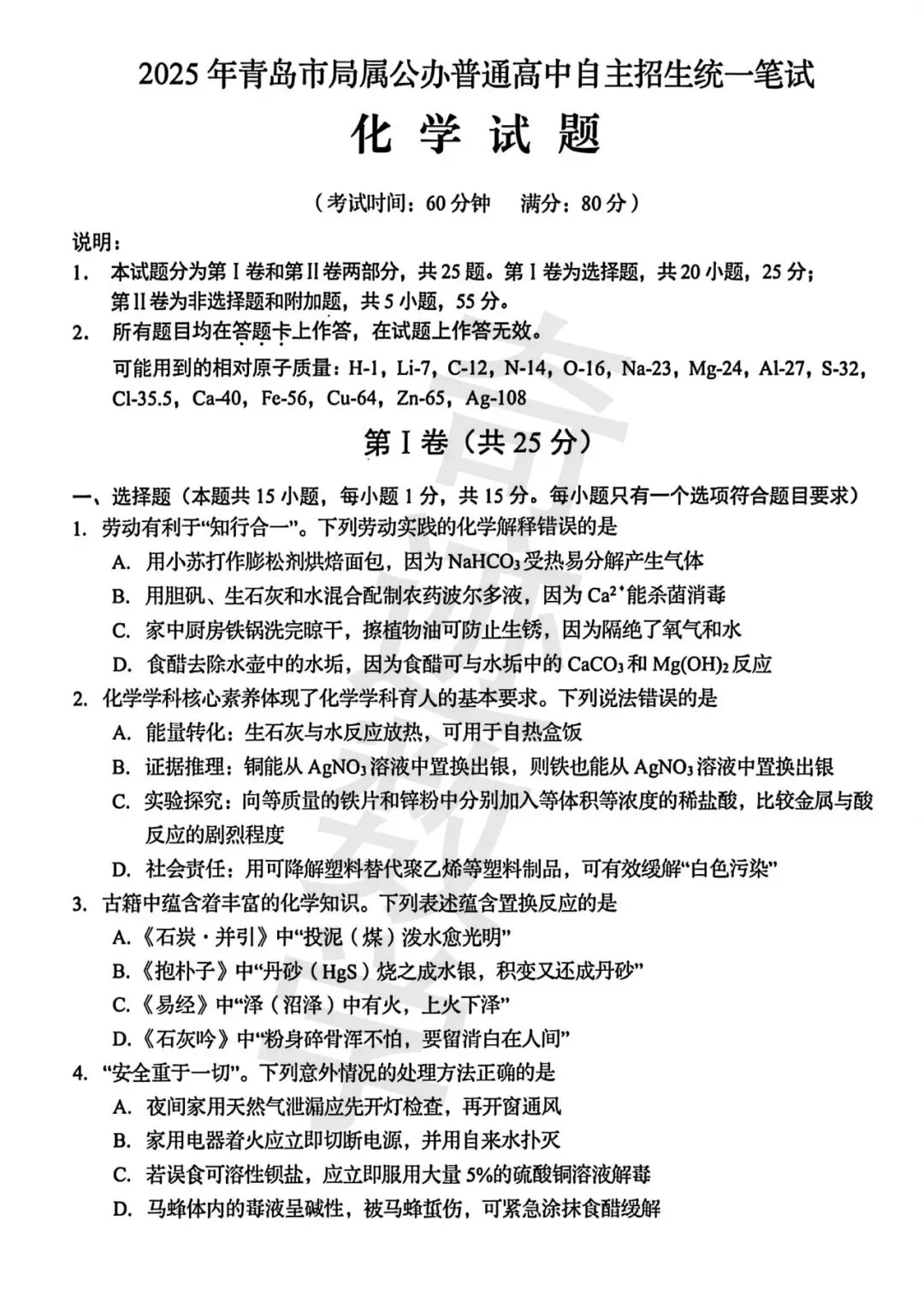 2025青岛市局属高中自招化学试卷 第3张 2025青岛市局属高中自招化学试卷 第3张
