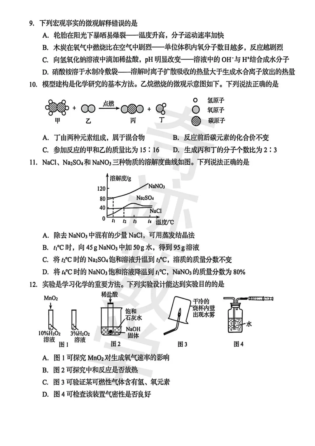 2025青岛市局属高中自招化学试卷 第5张 2025青岛市局属高中自招化学试卷 第5张