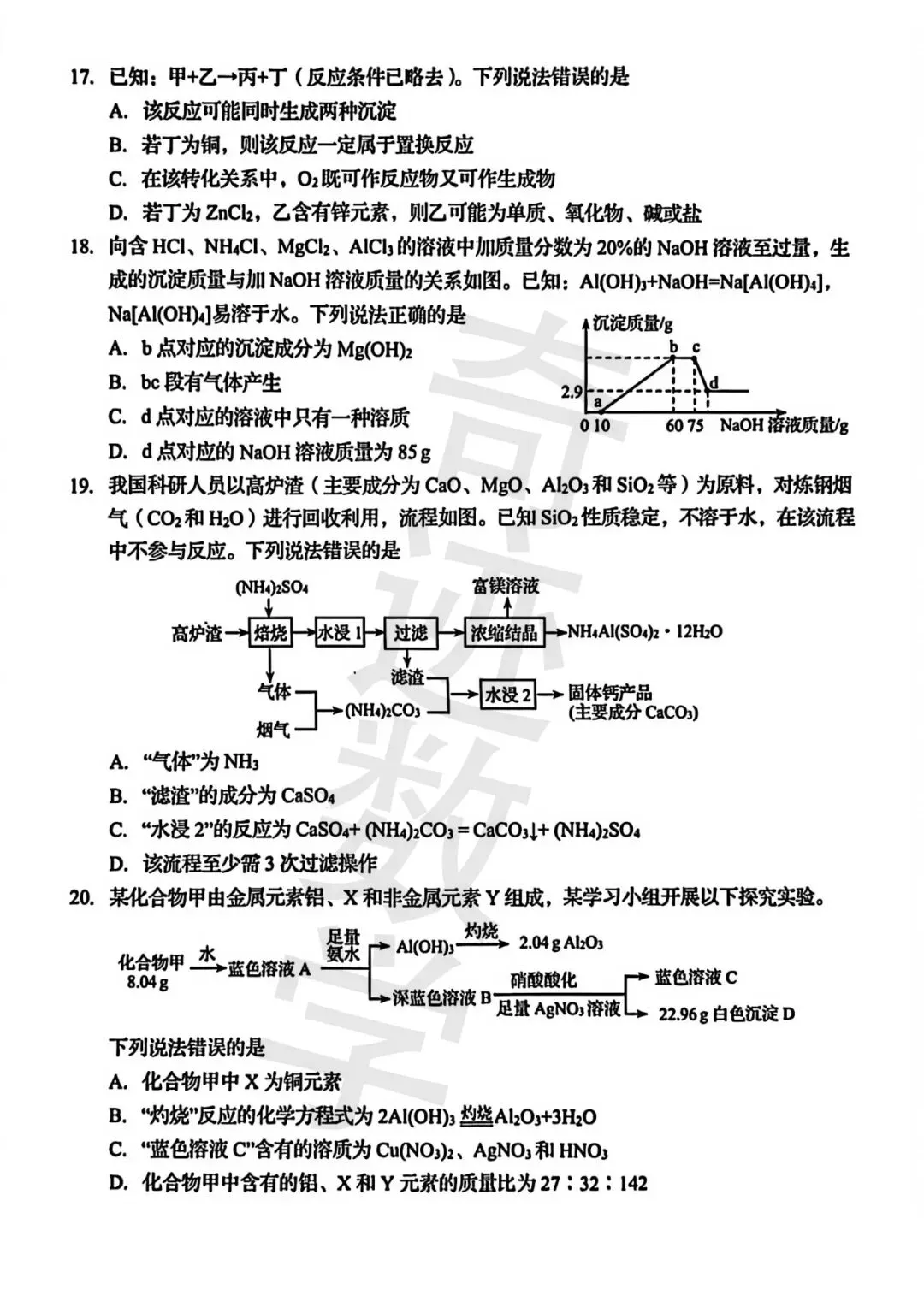 2025青岛市局属高中自招化学试卷 第7张 2025青岛市局属高中自招化学试卷 第7张