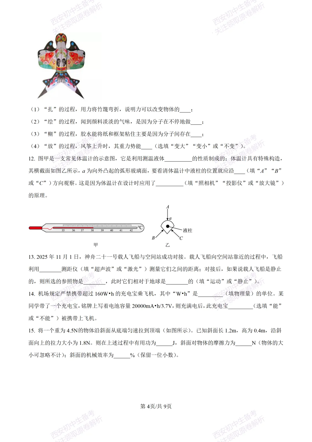 考前必做!西安2026中考模拟:【西工大附中】九年级三模考试【物理】免费下载! 第10张
