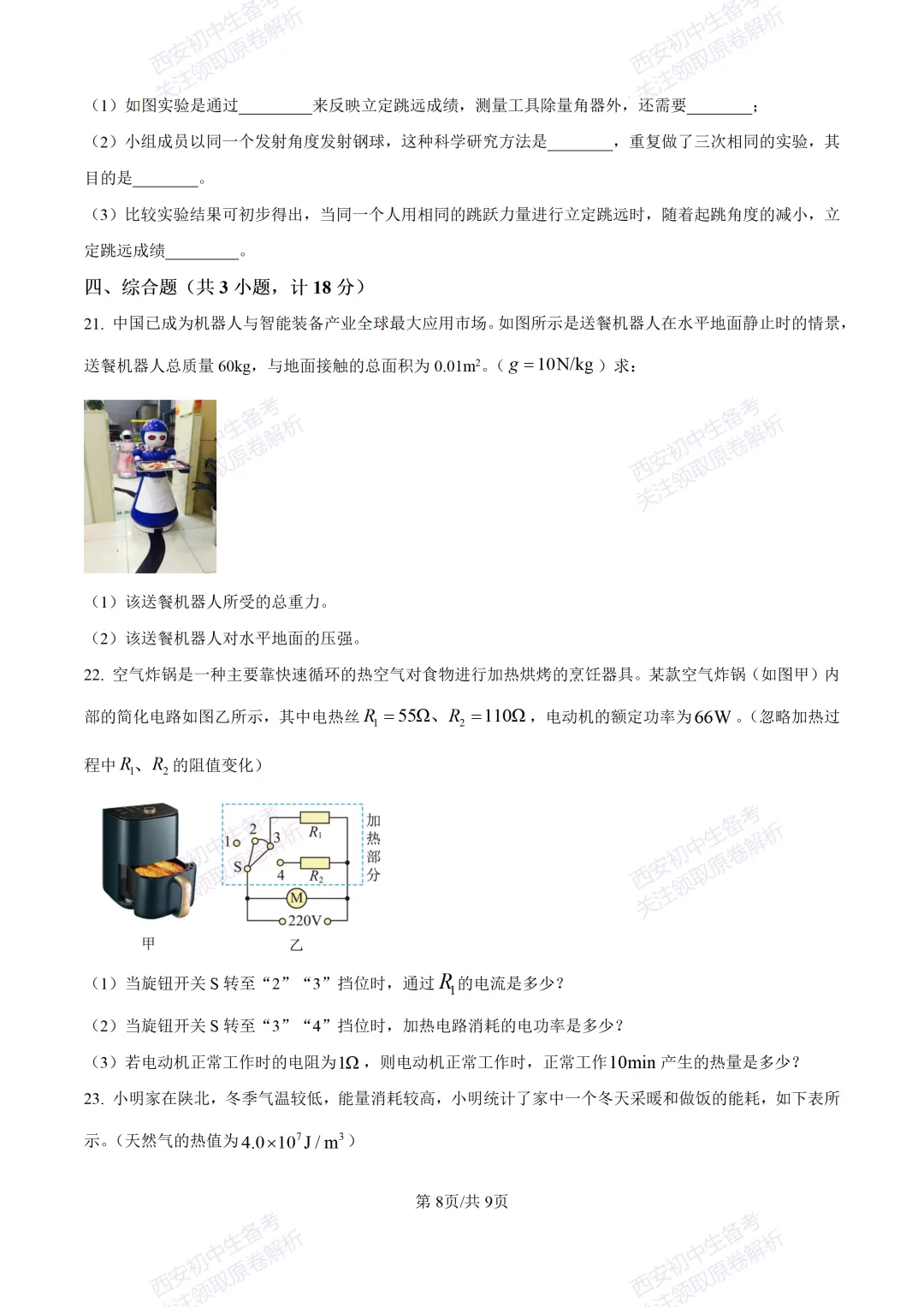 考前必做!西安2026中考模拟:【西工大附中】九年级三模考试【物理】免费下载! 第14张