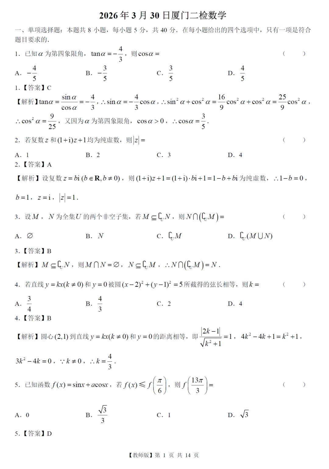 必刷卷推荐:福建厦门市高三二检数学试卷及逐题解析(2026.4) 第10张 必刷卷推荐:福建厦门市高三二检数学试卷及逐题解析(2026.4) 第10张