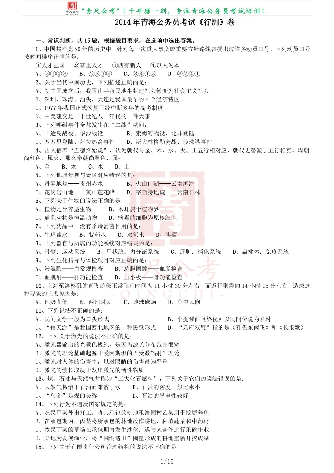 真题分享-217|2014年青海省公务员考试《行测》真题 第2张