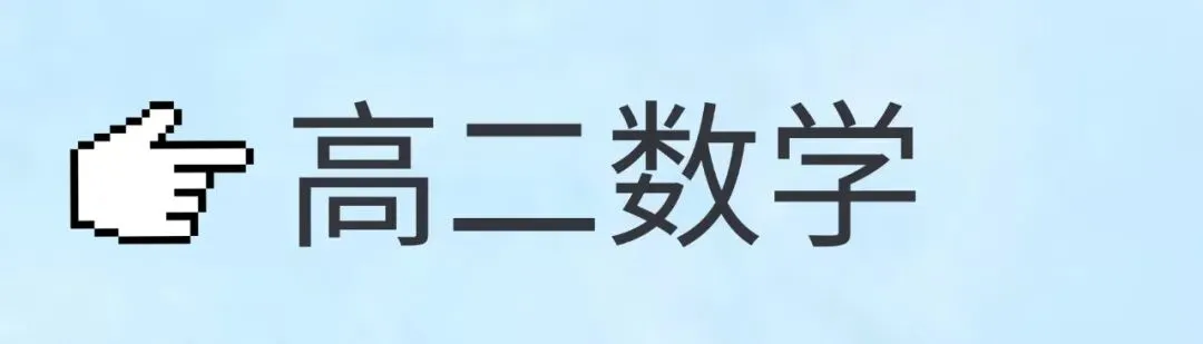 3月月考!省实验高一高二月考数学试卷+手写解析-第12张图片-四季读书网 3月月考!省实验高一高二月考数学试卷+手写解析-第12张图片-四季读书网