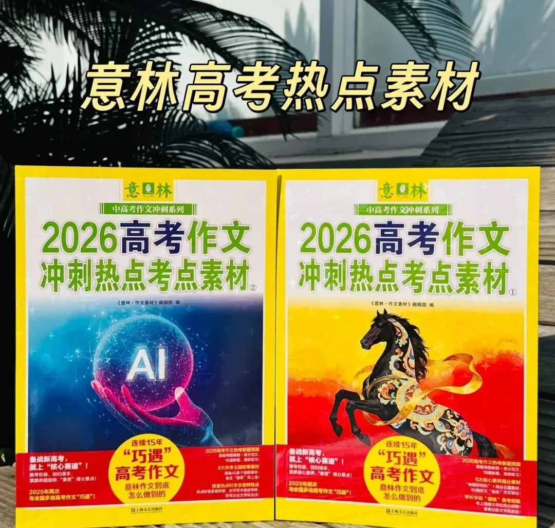 连续15年“命中中高考作文”!《意林中考、高考作文热点考点素材》2026版重磅来袭!-第2张图片-四季读书网